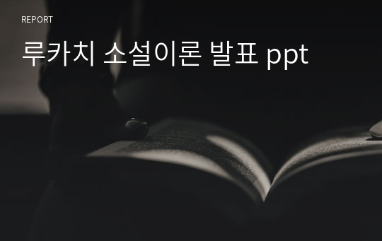 루카치 소설이론 발표 ppt