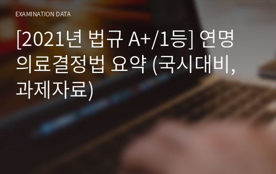 [2021년 법규 A+/1등] 연명의료결정법 요약 (국시대비, 과제자료)