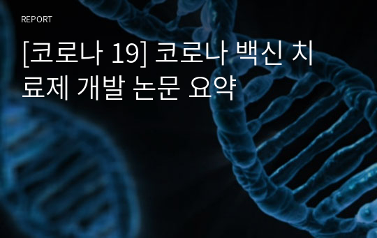 [코로나 19] 코로나 백신 치료제 개발 논문 요약