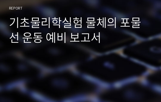 기초물리학실험 물체의 포물선 운동 예비 보고서