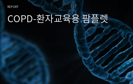 COPD-환자교육용 팜플렛