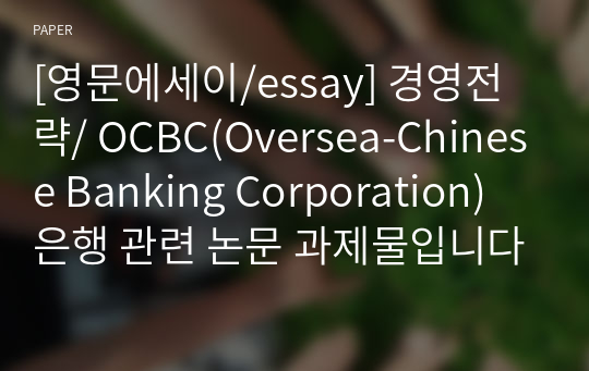[영문에세이/essay] 경영전략/ OCBC(Oversea-Chinese Banking Corporation) 은행 관련 논문 과제물입니다.