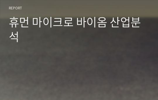 휴먼 마이크로 바이옴 산업분석