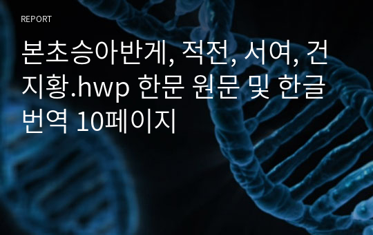 본초승아반게, 적전, 서여, 건지황.hwp 한문 원문 및 한글번역 10페이지