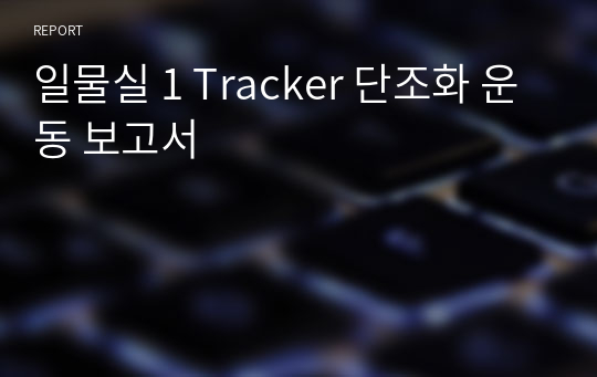 일물실 1 Tracker 단조화 운동 보고서