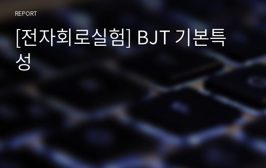 [전자회로실험] BJT 기본특성