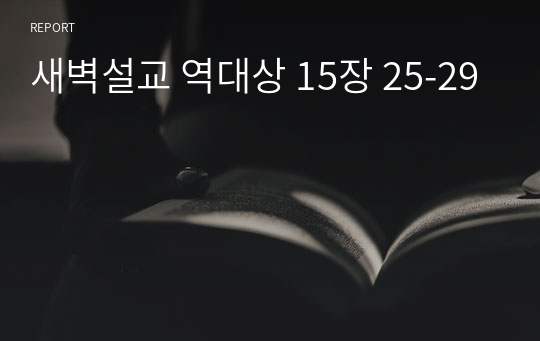 새벽설교 역대상 15장 25-29