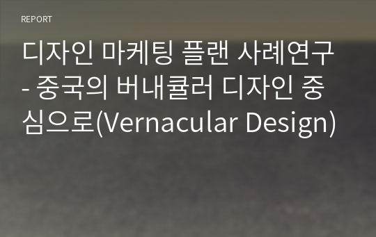 디자인 마케팅 플랜 사례연구- 중국의 버내큘러 디자인 중심으로(Vernacular Design)