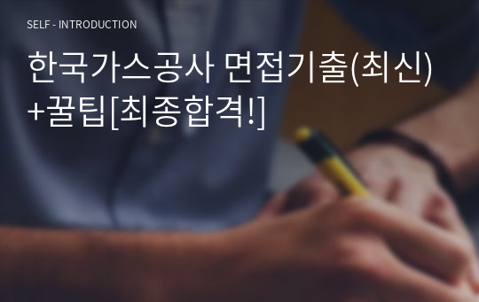 한국가스공사 면접기출(최신)+꿀팁[최종합격!]