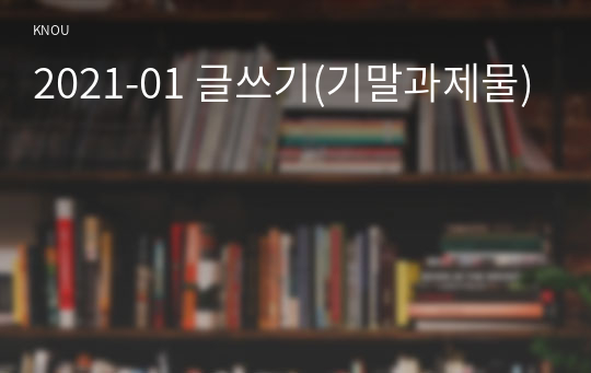 2021-01 글쓰기(기말과제물)