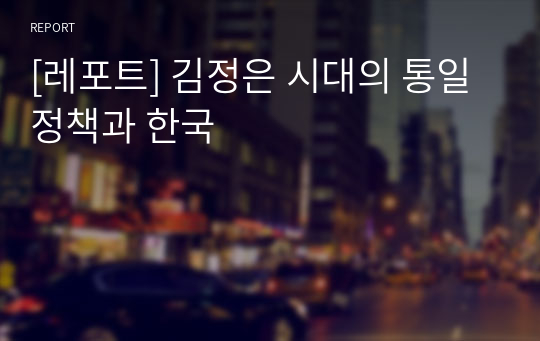 [레포트] 김정은 시대의 통일정책과 한국