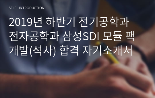 2019년 하반기 전기공학과 전자공학과 삼성SDI 모듈 팩 개발(석사) 합격 자기소개서