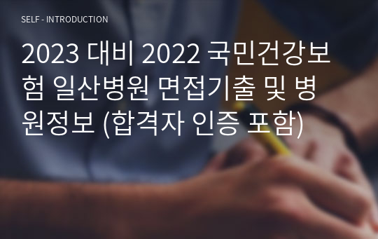 2023 대비 2022 국민건강보험 일산병원 면접기출 및 병원정보 (합격자 인증 포함)