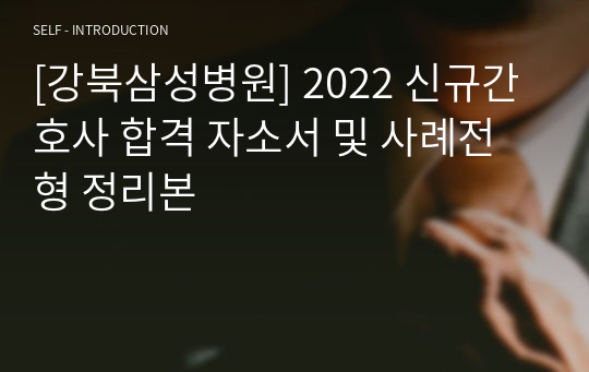 [강북삼성병원] 2022 신규간호사 합격 자소서 및 사례전형 정리본