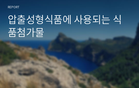 압출성형식품에 사용되는 식품첨가물