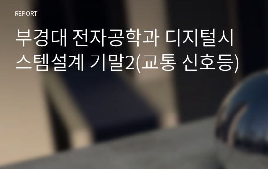 부경대 전자공학과 디지털시스템설계 기말2(교통 신호등)