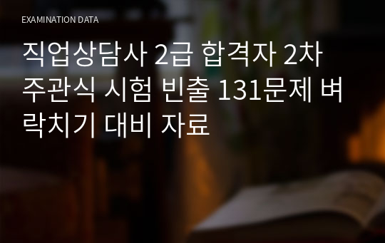 직업상담사 2급 실기 독학 합격자 주관식 2차 시험 빈출 131문제 벼락치기 대비 자료