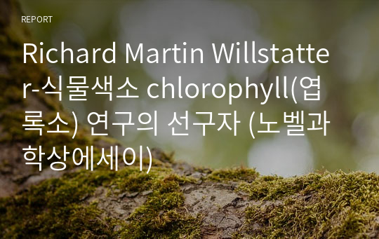 Richard Martin Willstatter-식물색소 chlorophyll(엽록소) 연구의 선구자 (노벨과학상에세이)