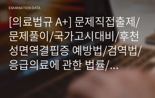 [의료법규 A+] 문제직접출제/문제풀이/국가고시대비/후천성면역결핍증 예방법/검역법/응급의료에 관한 법률/혈액관리법/마약류 관리에 관한 법률/50문제