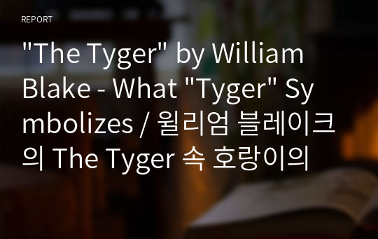 &quot;The Tyger&quot; by William Blake - What &quot;Tyger&quot; Symbolizes / 윌리엄 블레이크의 The Tyger 속 호랑이의 상징성