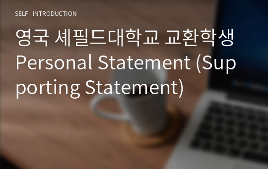 영국 셰필드대학교 교환학생 Personal Statement (Supporting Statement)