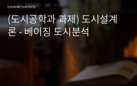 (도시공학과 과제) 도시설계론 - 베이징 도시분석