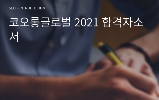코오롱글로벌 2021 합격자소서