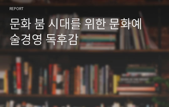 문화 붐 시대를 위한 문화예술경영 독후감