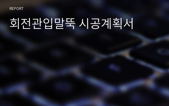 회전관입말뚝 시공계획서