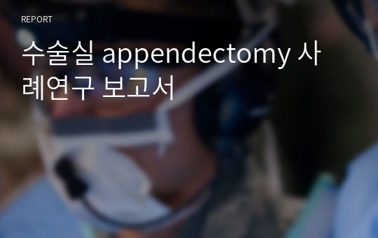 수술실 appendectomy 사례연구 보고서