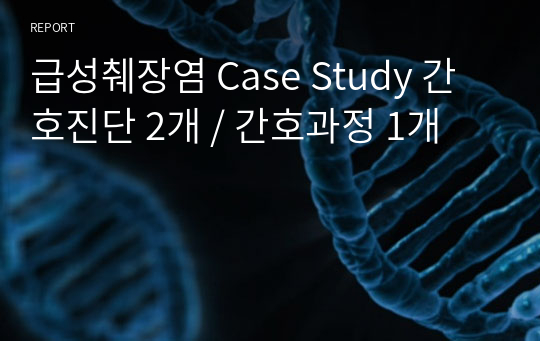 급성췌장염 Case Study 간호진단 2개 / 간호과정 1개