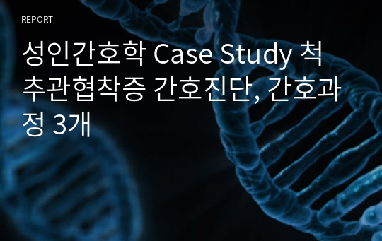 성인간호학 Case Study 척추관협착증 간호진단, 간호과정 3개