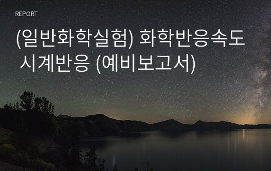 (일반화학실험) 화학반응속도 시계반응 (예비보고서)