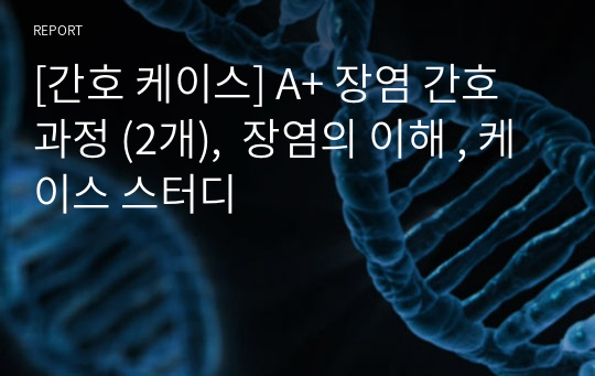 [간호 케이스] A+ 장염 간호과정 (2개),  장염의 이해 , 케이스 스터디