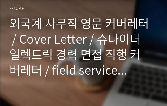 외국계 사무직 영문 커버레터 / Cover Letter / 슈나이더 일렉트릭 경력 면접 직행 커버레터 / field service operation planner / 영업관리 / 서비스