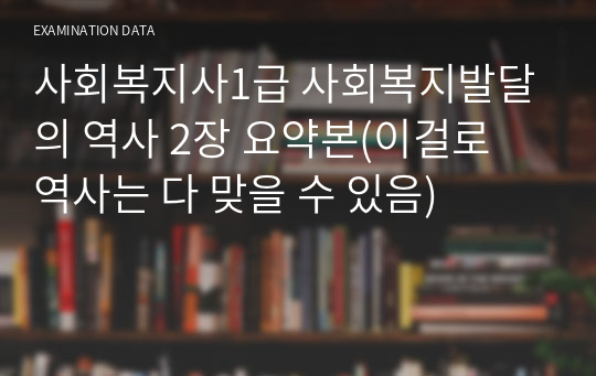 사회복지사1급 사회복지발달의 역사 2장 요약본(이걸로 역사는 다 맞을 수 있음)