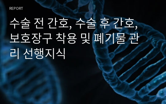 수술 전 간호, 수술 후 간호, 보호장구 착용 및 폐기물 관리 선행지식