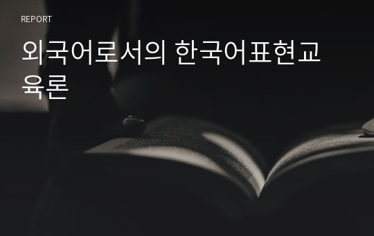 외국어로서의 한국어표현교육론