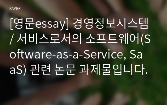 [영문essay] 경영정보시스템/ 서비스로서의 소프트웨어(Software-as-a-Service, SaaS) 관련 논문 과제물입니다.
