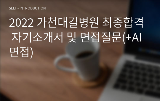 2022 가천대길병원 최종합격 자기소개서 및 면접질문(+AI면접)