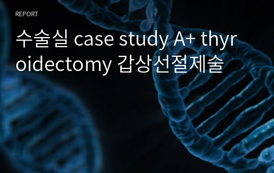 수술실 case study A+ thyroidectomy 갑상선절제술