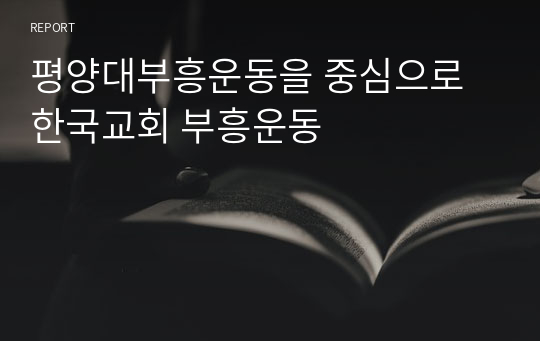 평양대부흥운동을 중심으로 한국교회 부흥운동