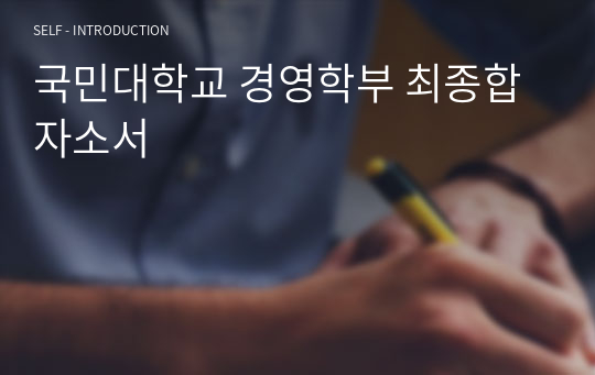 국민대학교 경영학부 최종합 자소서