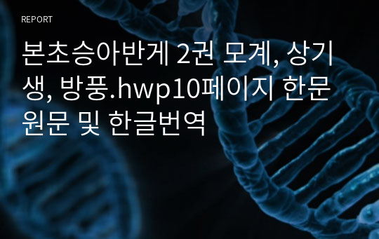 본초승아반게 2권 모계, 상기생, 방풍.hwp10페이지 한문 원문 및 한글번역