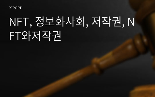 NFT, 정보화사회, 저작권, NFT와저작권