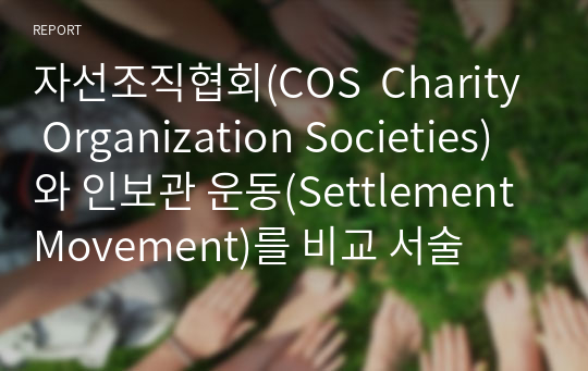 자선조직협회(COS  Charity Organization Societies)와 인보관 운동(Settlement Movement)를 비교 서술
