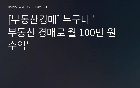 [부동산경매] 누구나 &#039;부동산 경매로 월 100만 원 수익&#039;