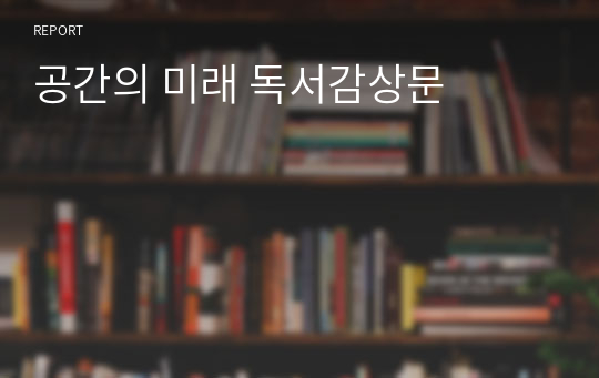 공간의 미래 독서감상문