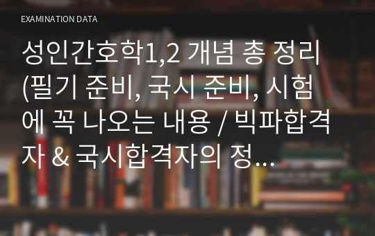 성인간호학1,2 개념 총 정리 (필기 준비, 국시 준비, 시험에 꼭 나오는 내용 / 빅파합격자 &amp; 국시합격자의 정리본)