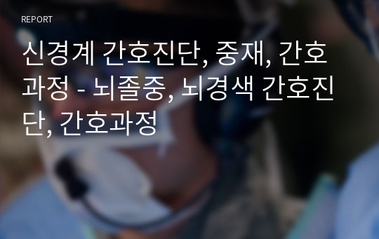 신경계 간호진단, 중재, 간호과정 - 뇌졸중, 뇌경색 간호진단, 간호과정